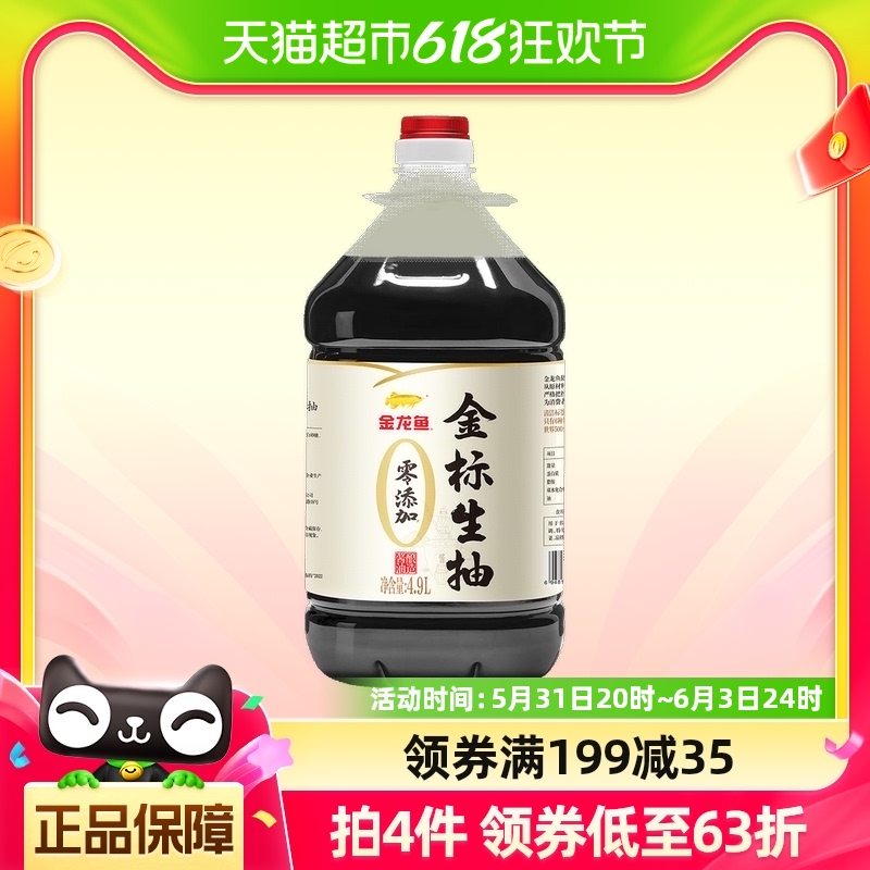 金龙鱼零添加金标生抽4.9L*1桶酿造酱油调味炒菜凉拌厨房0添加