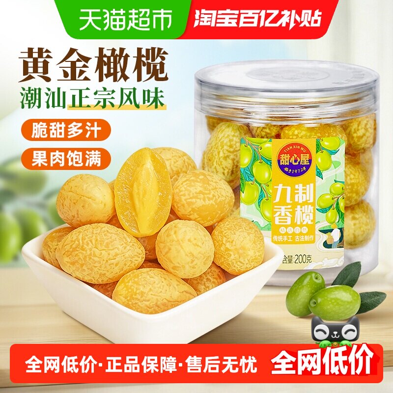 甜心屋九制甘草橄榄干果水果脯蜜饯广东潮汕特产办公室解馋小零食