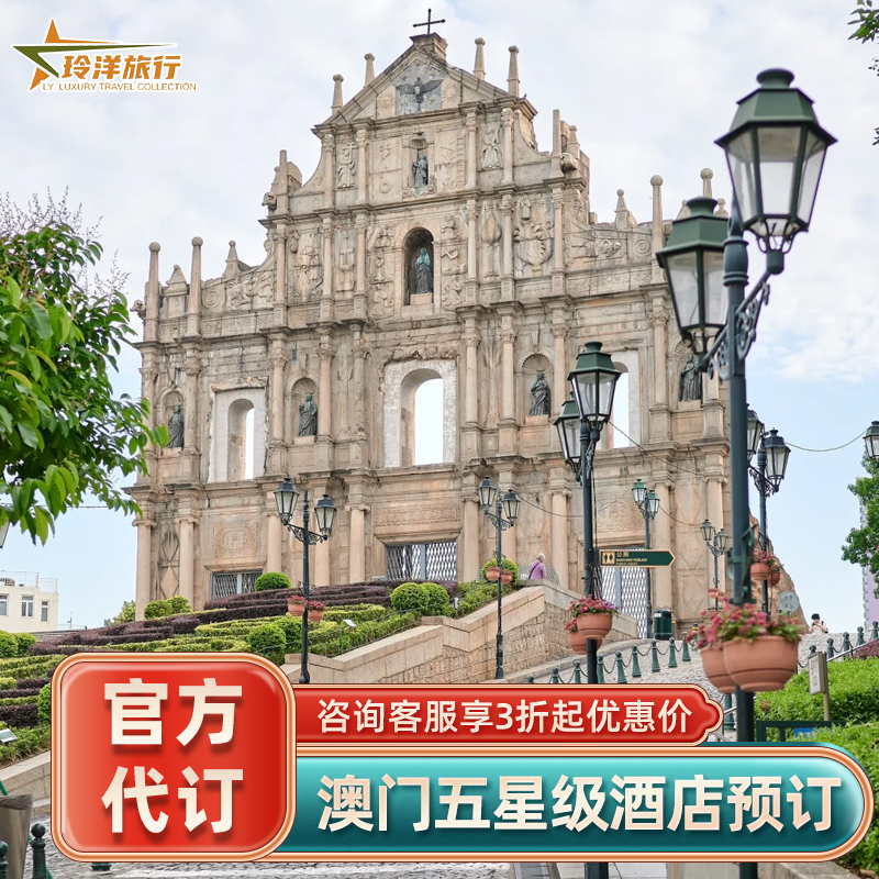 澳门多家酒店代订~瑞吉w文华东方伦敦人君悦康莱德四季套餐预定
