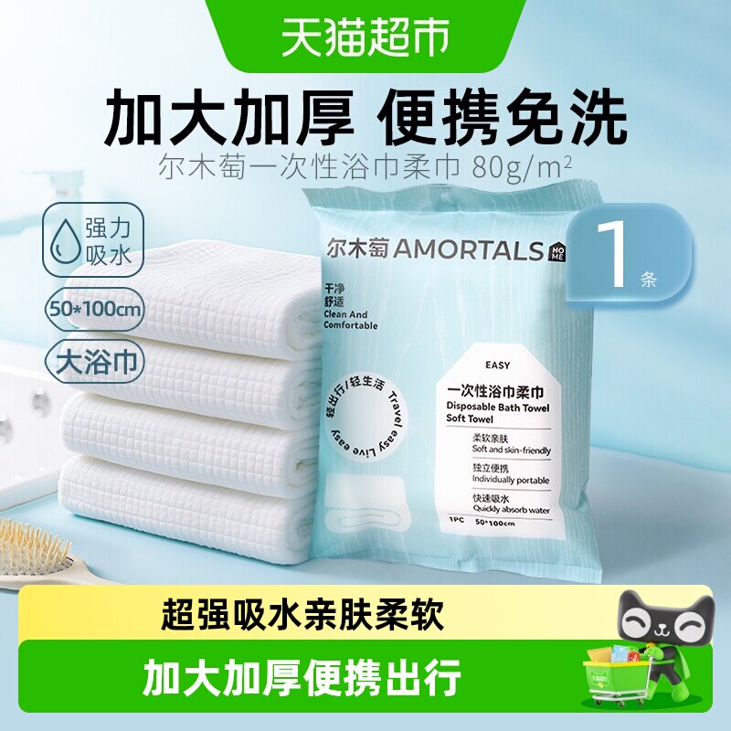 尔木萄一次性浴巾便携式干湿两用免洗毛巾出差旅行洗脸女酒店用品