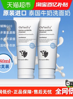 原装进口澳米粒泰国牛奶洗面奶氨基酸洁面男女180ml2瓶水润不紧绷