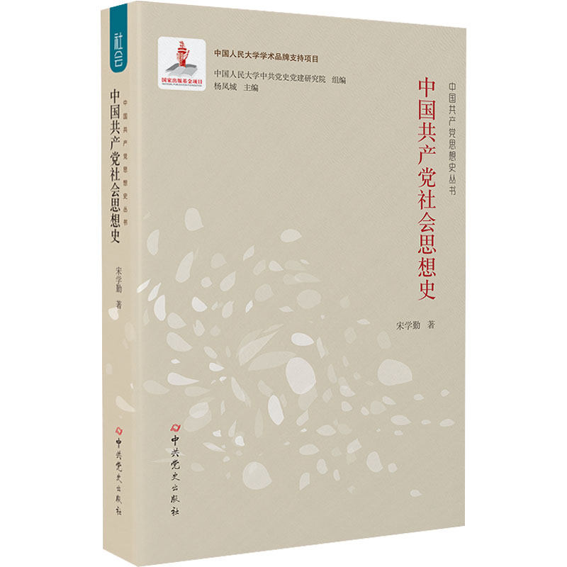 【正版包邮】中国共产党社会思想词9787509857571宋学勤