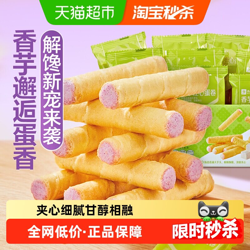 良品铺子香芋味香芋注心蛋卷整箱鸡蛋卷饼干糕点休闲零食点心