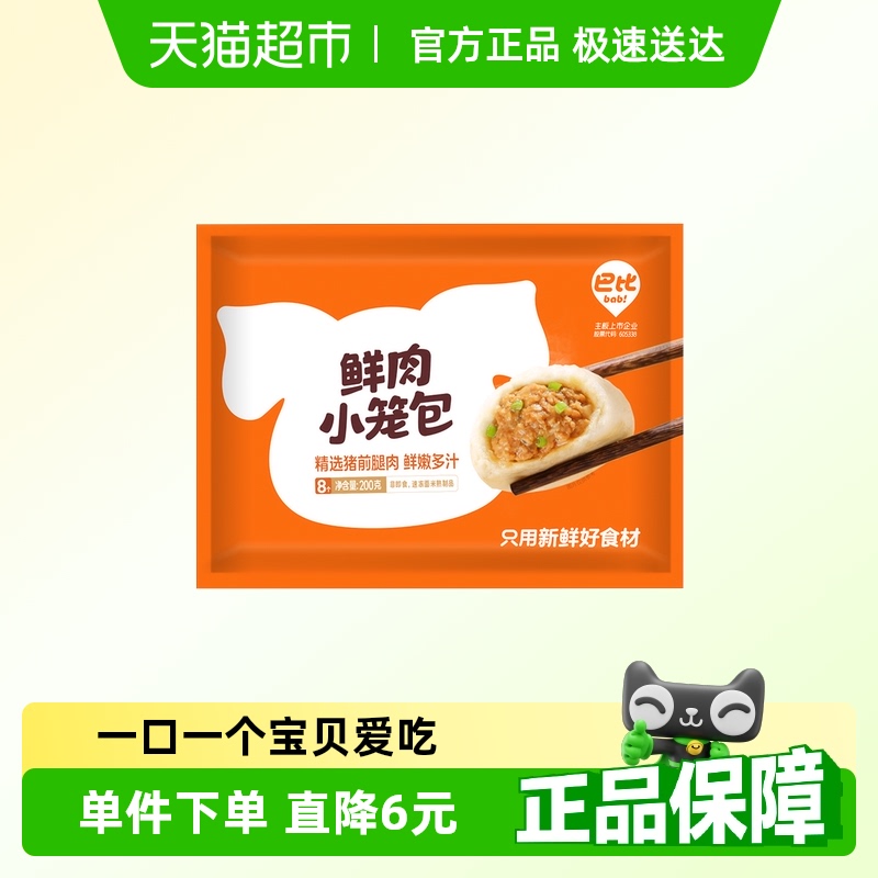 巴比鲜肉速食儿童早餐半小笼包子