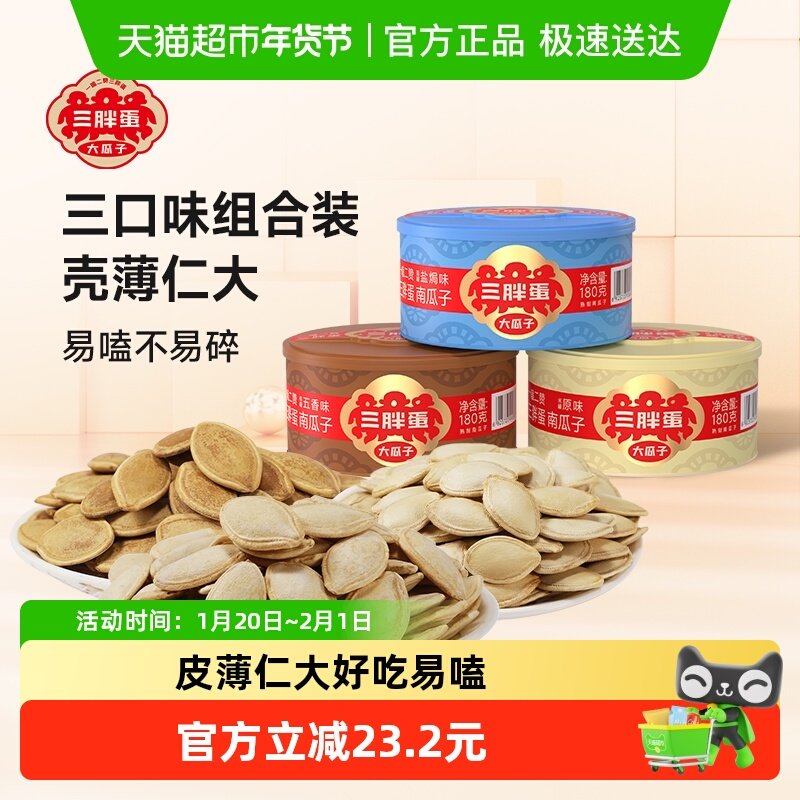 三胖蛋原味五香盐焗南瓜子176g*3罐装内蒙特产南瓜籽零食坚果炒货,零食/坚果/特产,瓜子,淘宝优惠券,粉丝福利购,淘宝优惠卷