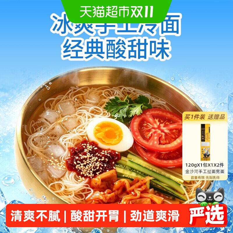 金沙河冰爽手工冷面
