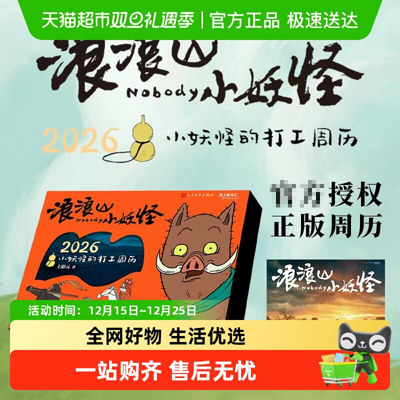 2026小妖怪的打工日历