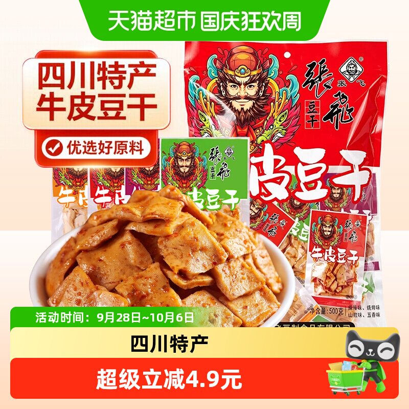 张飞牛皮豆干500g豆腐干四川特产零食办公室休闲零食独立包装