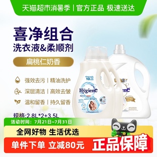 喜净泰国扁桃仁奶香洗衣液柔顺剂家庭组合装 3.5L去污除皱 2.8L