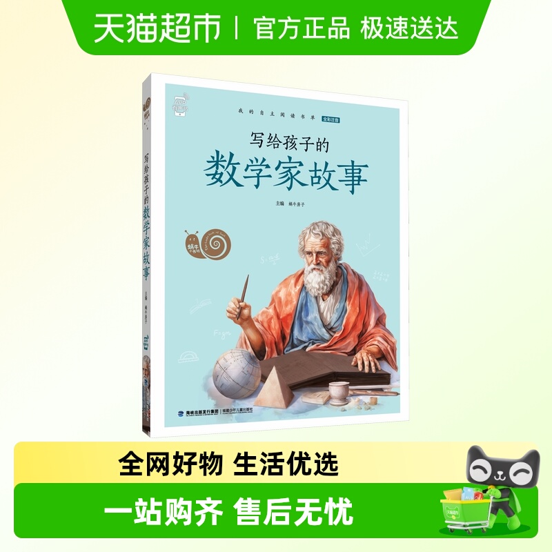 写给孩子的数学家故事童书