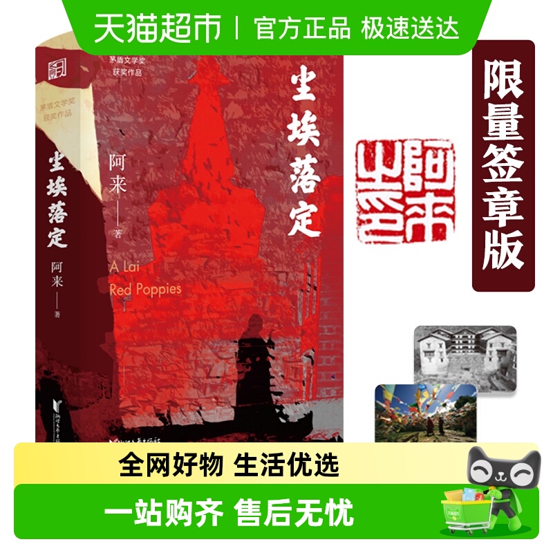 尘埃落定：限量签章版无阿来