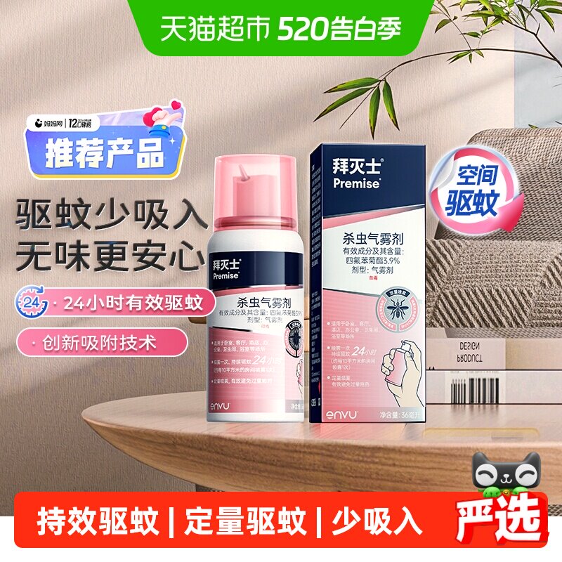 拜耳拜灭士驱蚊喷雾蚊香液强力灭蚊驱蚊水室内防蚊家用宠物家庭适