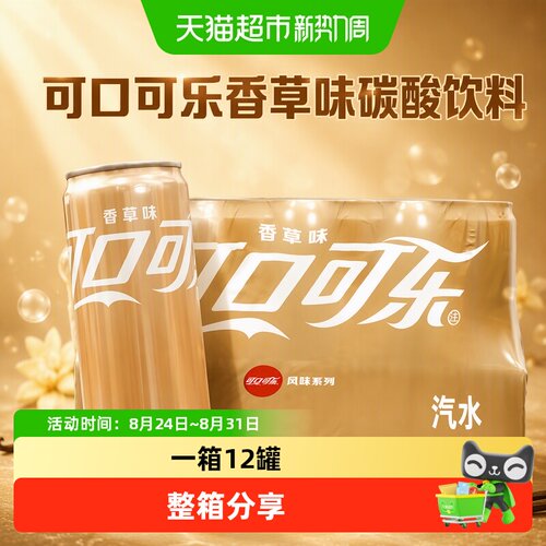可口可乐香草味碳酸饮料