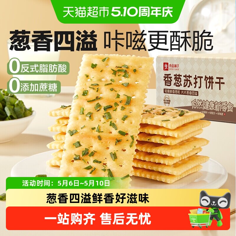 良品铺子香葱苏打饼干薄脆饼干代早餐垫饥下午茶网红休闲零食小吃