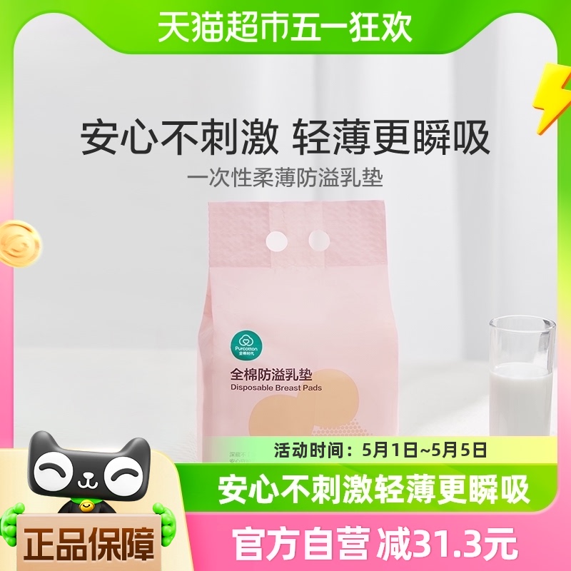 全棉时代防溢乳垫一次性超薄哺乳期溢乳垫溢喂奶垫乳垫奶贴88片