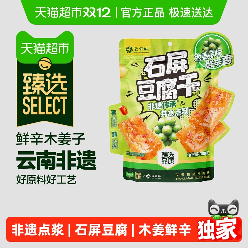 臻选云仟味石屏豆腐干木姜子味