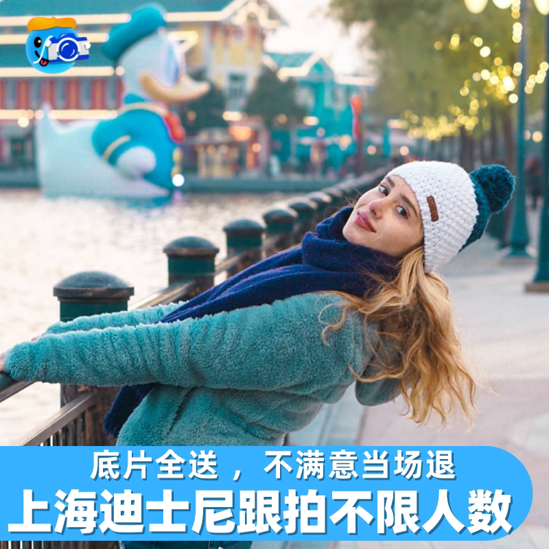 上海迪士尼跟拍拍照约拍写真旅拍disney化妆拍摄乐园婚纱摄影陪