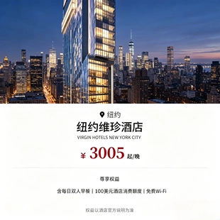 全球特惠房订酒店住宿｜美国纽约维珍酒店预定代订