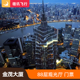 [金茂大厦-88层观光厅]上海陆家嘴金茂大厦88层观光门票
