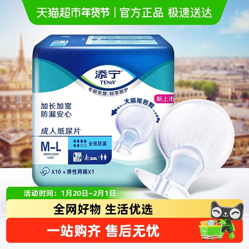 TENA/添宁成人纸尿片M-L码全效防漏老人尿不湿尿片尿垫,洗护清洁剂/卫生巾/纸/香薰,成年人纸尿片,淘宝优惠券,粉丝福利购,淘宝优惠卷