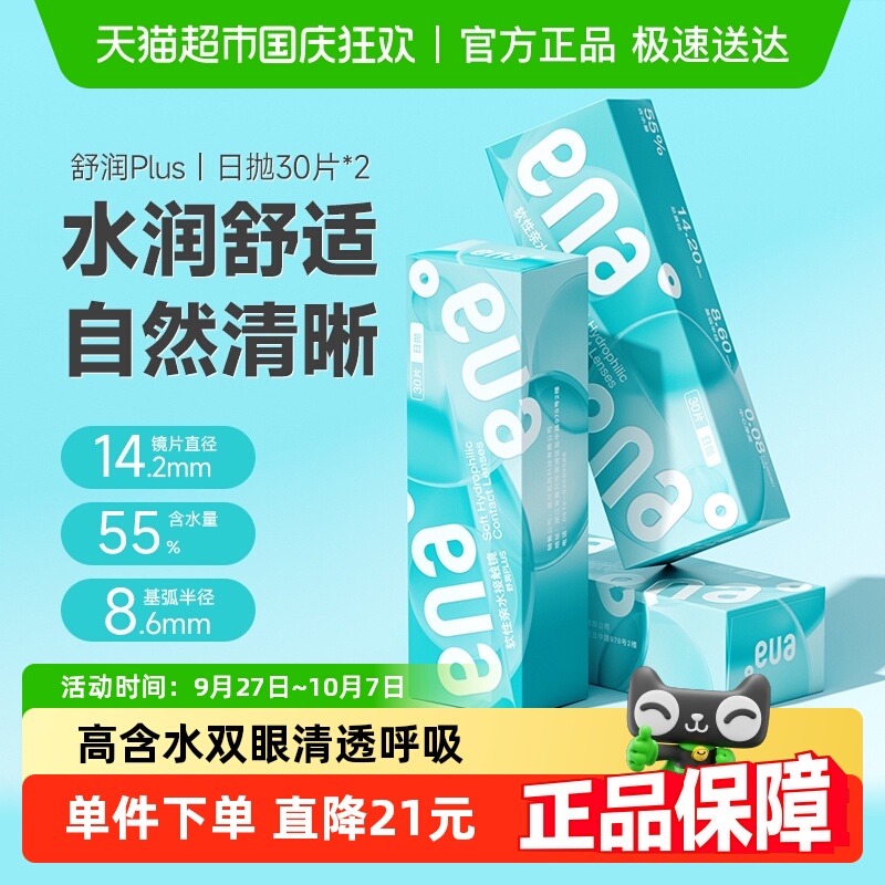 ENA日抛水润舒适清晰隐形眼镜