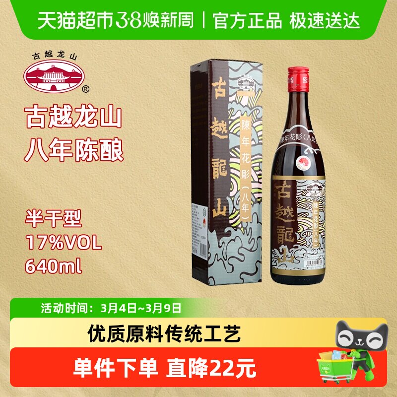 古越龙山绍兴黄酒陈年花雕八年（香港版）640ml盒装17%vol黄酒