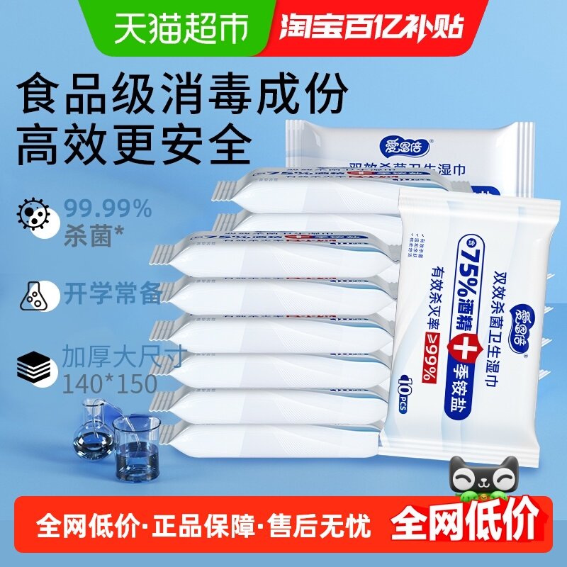 爱恩倍酒精消毒湿巾小包便携学生儿童杀菌专用湿纸巾马桶单独包装,洗护清洁剂/卫生巾/纸/香薰,常规湿巾,淘宝优惠券,粉丝福利购,淘宝优惠卷