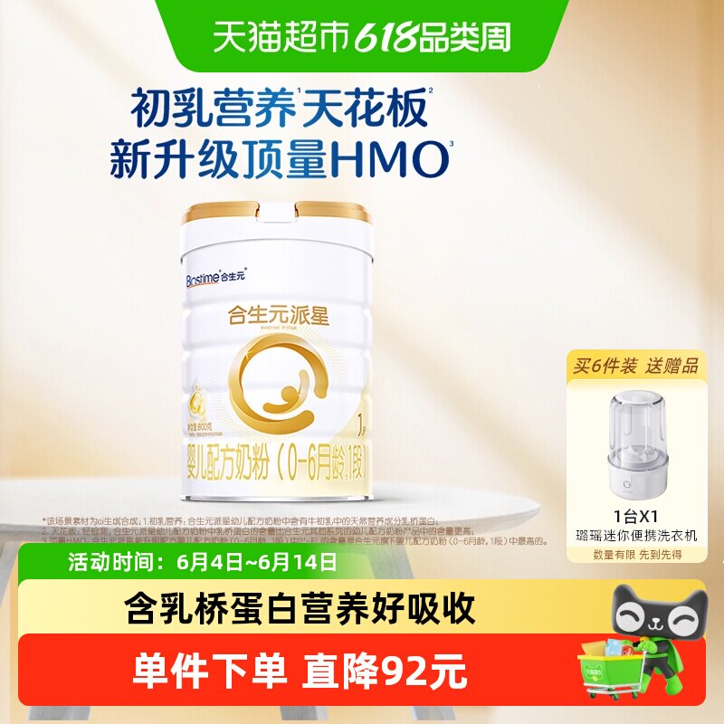 合生元派星1段婴儿奶粉含乳桥蛋白0-6月龄【新升级HMO】