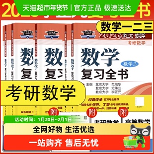 李正元2026考研数学复习全书 数学一二三习题全解理工类 正版书籍