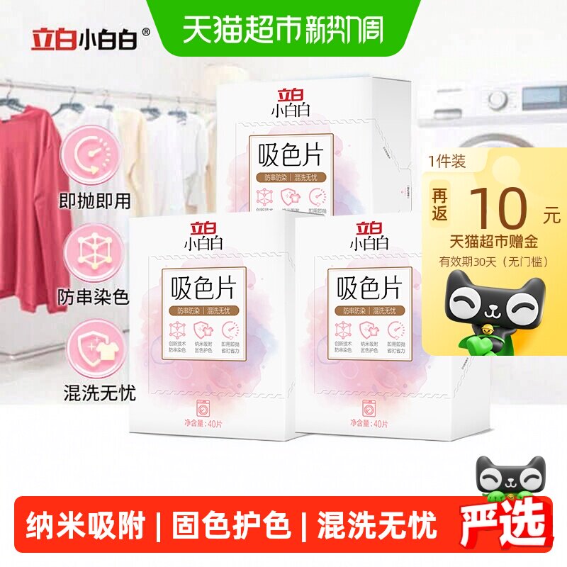 立白小白白吸色片40片×3盒