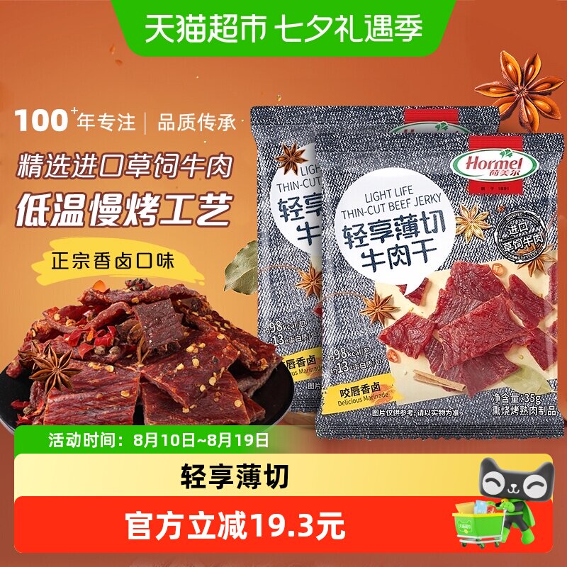 荷美尔轻享薄切牛肉干片咬唇香卤味35g*2袋办公休闲零食独立包装
