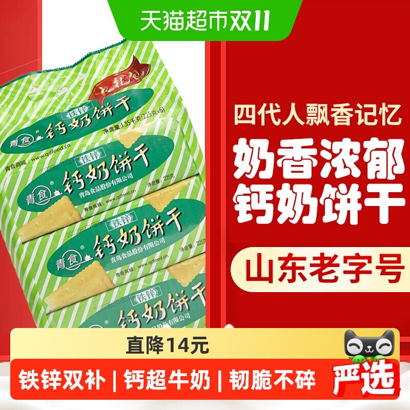 青食铁锌饼干1.35kg青岛特产70年老国货健康营养儿时味道开袋即食