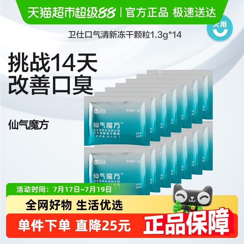 卫仕口气清新宠物用品-宠物零食