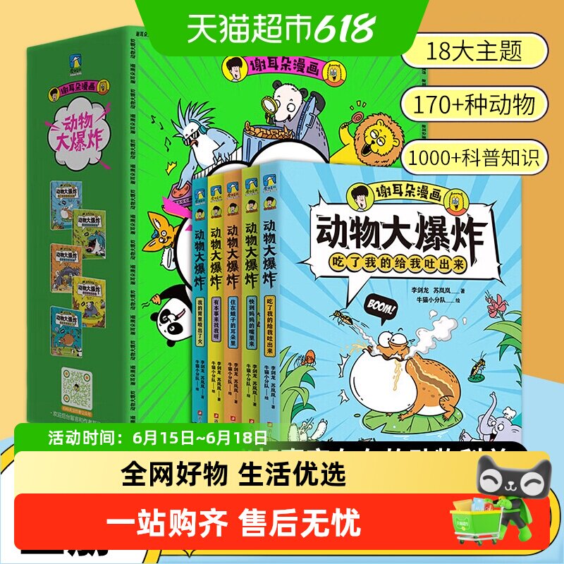 谢耳朵漫画动物大爆炸全5册儿童科普绘本身体结构进食交流知识点