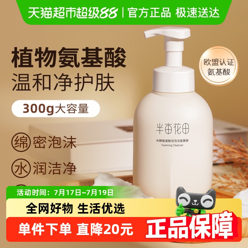 半亩花田温和清洁泡沫丰富洗面奶