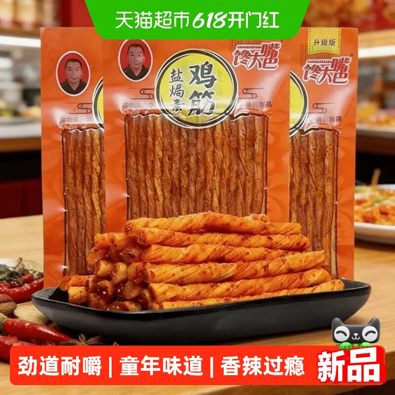 馋大嘴巴盐焗素鸡筋辣条素牛肉丸大辣片辣棒8090后怀旧零食