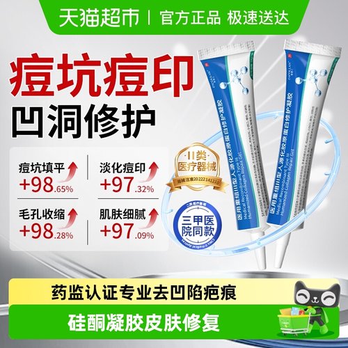 3H急救祛痘胶原蛋白祛疤膏3D褪印
