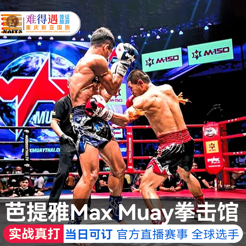 [MAX泰拳体育馆-比赛门票]泰国芭堤雅Max Muay泰拳馆比赛门票 度假线路/签证送关/旅游服务 国外票务(景点/赛事/演出) 原图主图