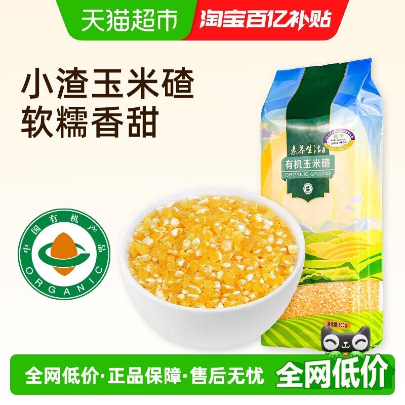 有机】素养生活玉米碴500g五谷杂粮玉米糁棒碴粥粗粮小米粥玉米渣