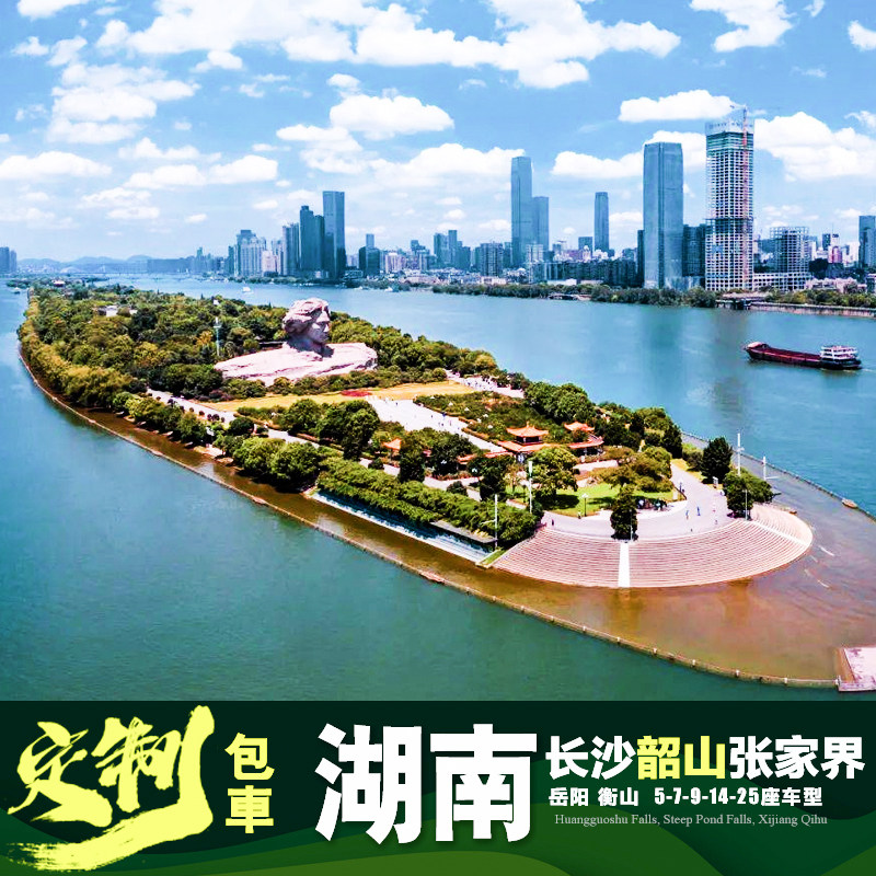 2-14人包车定制游 长沙韶山张家界 南岳衡山岳阳楼洞庭湖导游门票