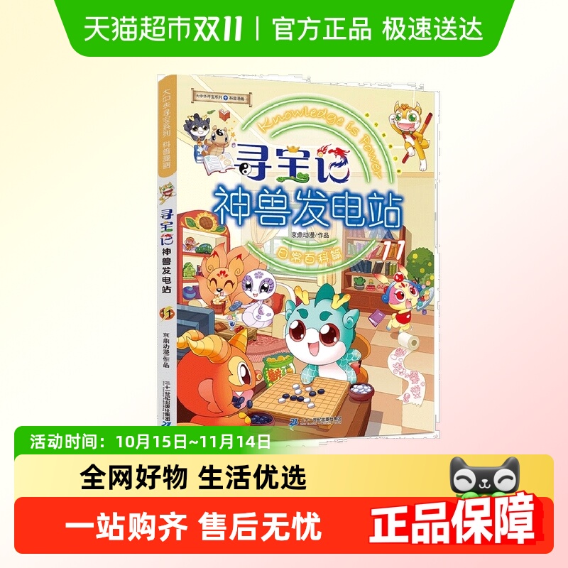 大中华寻宝系列寻宝记神兽发电站11 6-12岁科普百科正版书籍