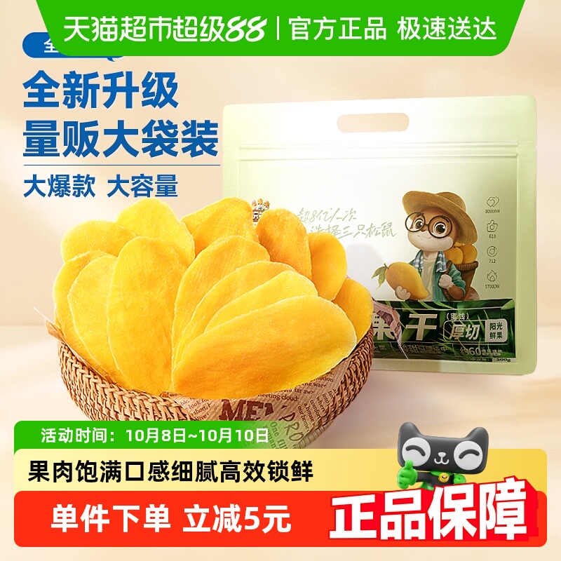 三只松鼠芒果干量贩袋装500g水果干蜜饯果脯水果干网红休闲零食
