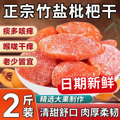 正宗竹盐枇杷干特产原味无核清润果脯果干蜜饯休闲零食特产