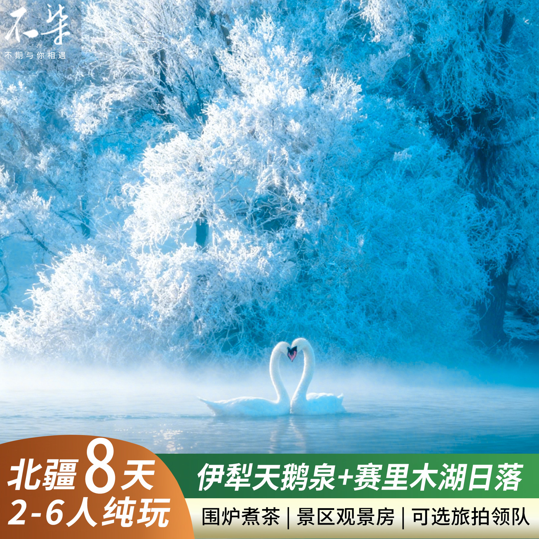 天鹅泉晨雾塞湖日落伊犁环线2-6人新疆北疆旅游库尔德宁8日游