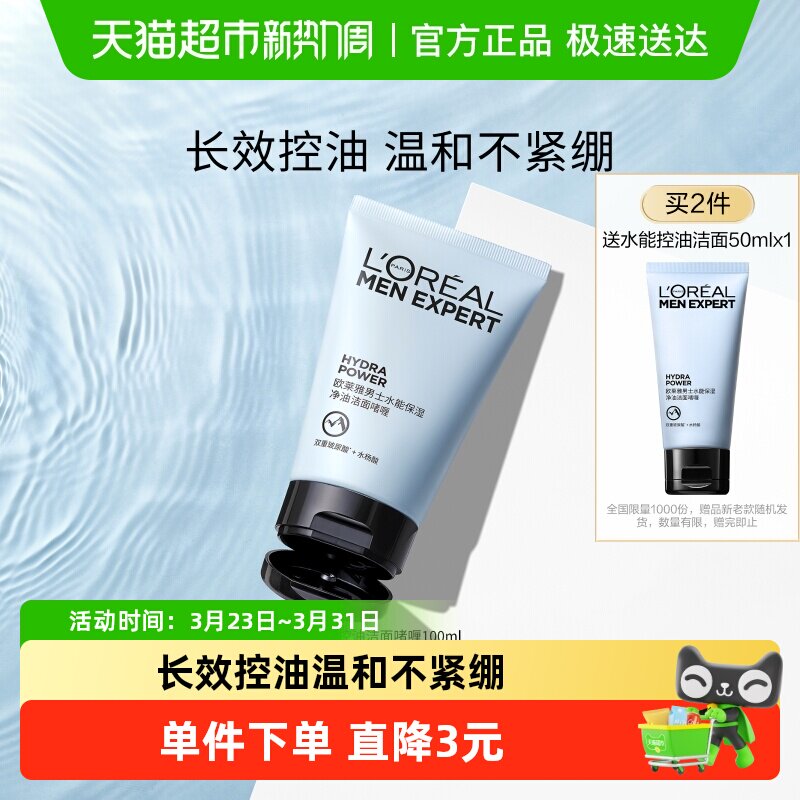 欧莱雅男士水能保湿补水控油清洁洁面啫喱氨基酸型洗面奶正品