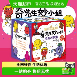奇先生妙小姐全新全套24册情绪管理性格培养绘本新华漫画儿童