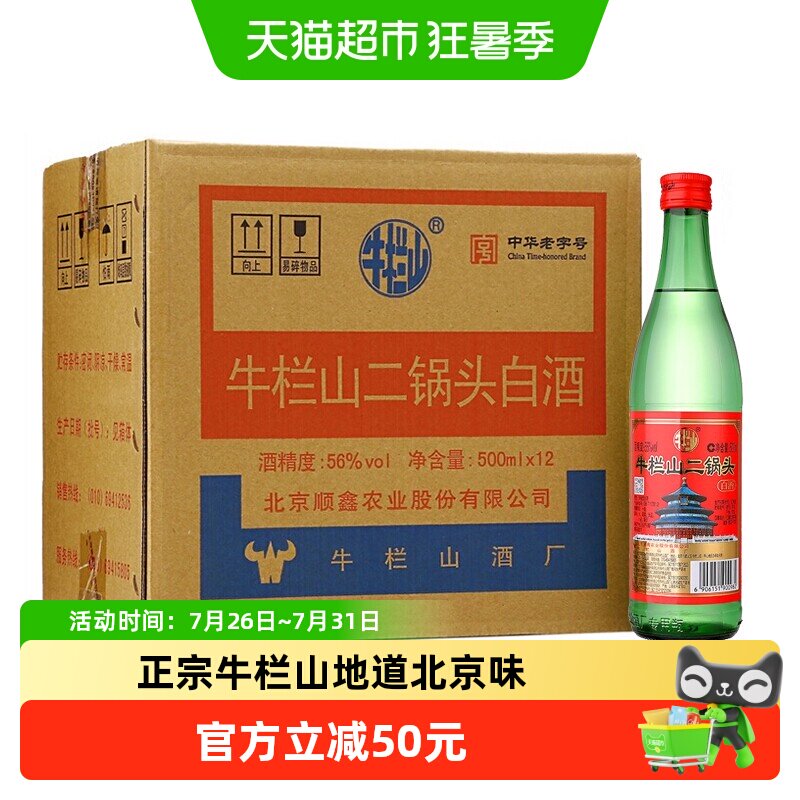 【百亿补贴】牛栏山二锅头56度绿瓶牛二500ml*12瓶纯粮食白酒整箱