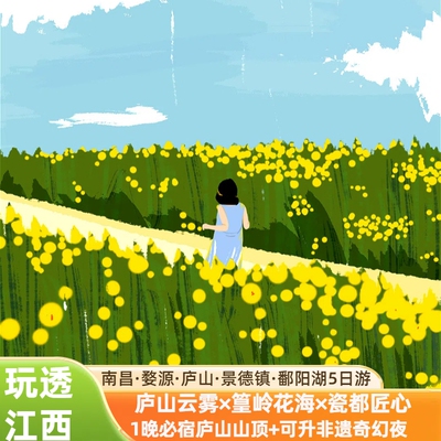 江西旅游婺源篁岭庐山景德镇南昌鄱阳湖石钟山5天4晚五日跟团游