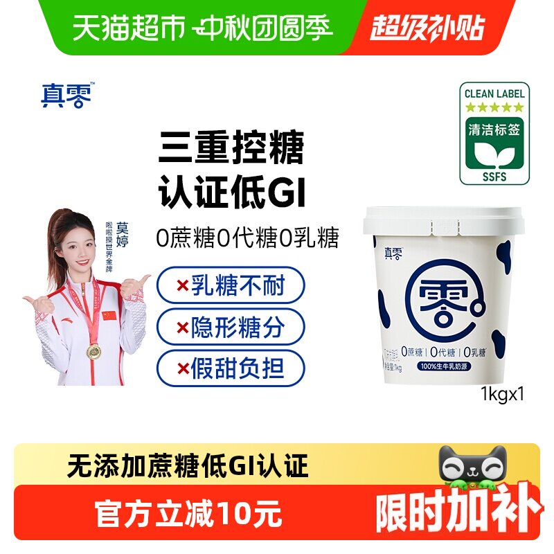 真零无蔗糖低GI酸奶										