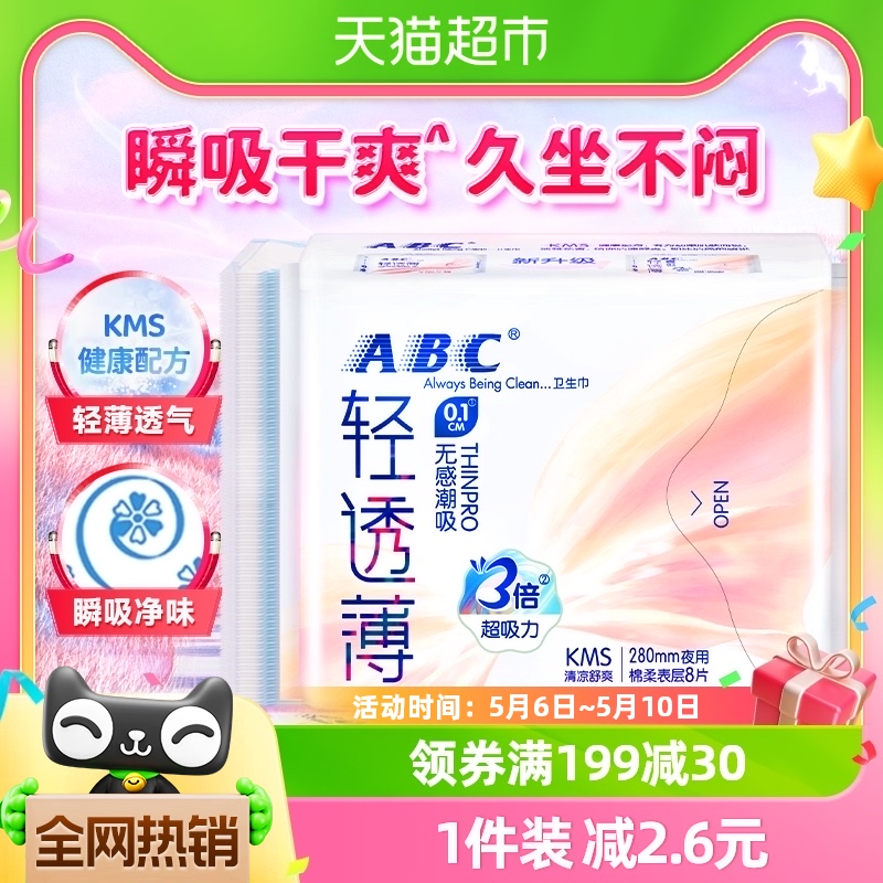 ABC超薄卫生巾夜用棉柔